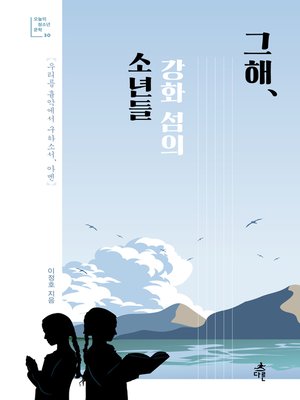 cover image of 그해, 강화 섬의 소년들
